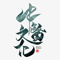 中医文化毛笔艺术字