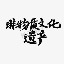 泼水节相关黑色系毛笔字非物质文化遗产