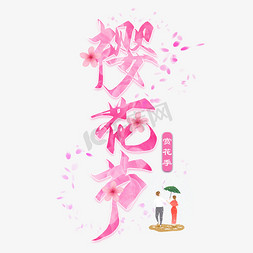 国际樱花节免抠艺术字图片_樱花节创意毛笔艺术字