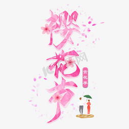 樱花节创意毛笔艺术字