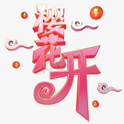 樱花开立体艺术字