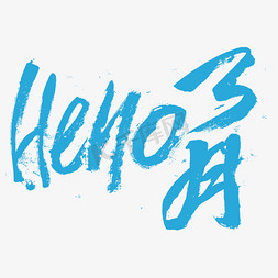 hello三月免抠艺术字图片_hello3月书法字体设计