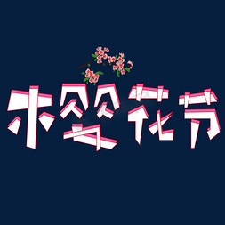 樱花节粉色卡通创意艺术字设计