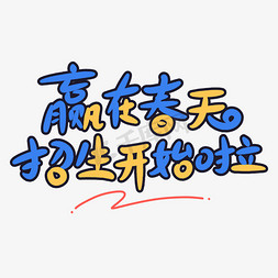 赢在春天招生开始啦原创卡通字