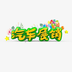 汽车展销原创艺术字