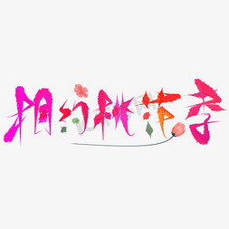 桃花季免抠艺术字图片_千库原创艺术字相约桃花季唯美