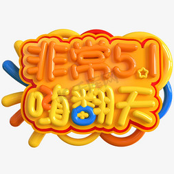 嗨起来免抠艺术字图片_非常5.1嗨起来创意立体C4D