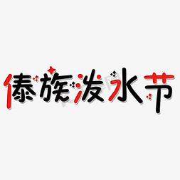 傣族泼水节艺术字