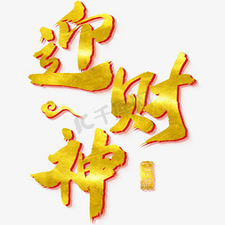 财神巡游免抠艺术字图片_迎财神金色立体字