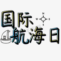 矢量图桌面免抠艺术字图片_国际航海日渐变色立体国际航海日矢量图