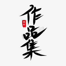 精品增值免抠艺术字图片_作品集黑色毛笔艺术字体