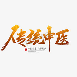 水疗免抠艺术字图片_传统中医创意毛笔字