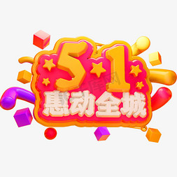 51惠动全城3D立体字体C4D劳动节