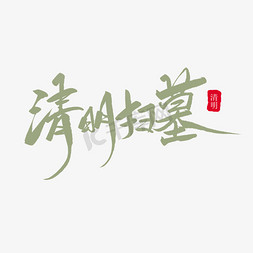 清明扫墓创意毛笔字