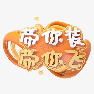 c4d带你装带你飞家装节字体设计