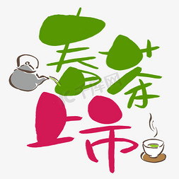 干茶春茶免抠艺术字图片_春茶上市手写手绘POP卡通艺术字