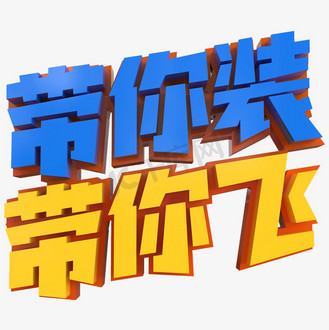 带你装带你飞创意立体字