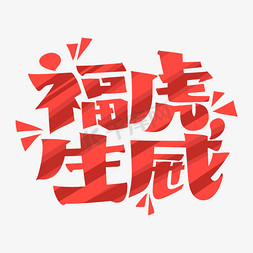 庆祝元旦免抠艺术字图片_福虎生威字体设计