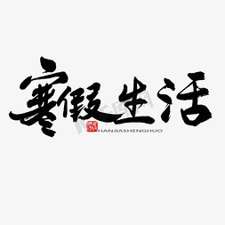 明亮色系色卡免抠艺术字图片_常用及热门称谓词黑色系毛笔字寒假生活