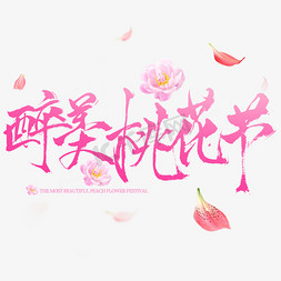 飞溅花瓣免抠艺术字图片_醉美桃花节书法字粉红花瓣