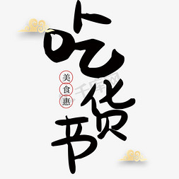 吃货节艺术字