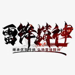 雷锋精神创意毛笔艺术字