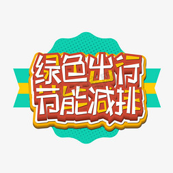 绿色出行节能减排艺术字