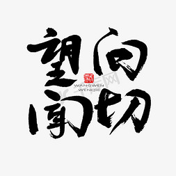 中医养生中医文化免抠艺术字图片_中医养生相关黑色系毛笔字望闻问切