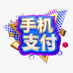 手机支付3D立体字体C4D金属字体