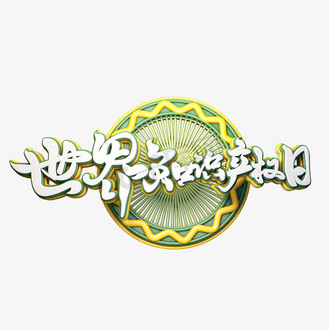 c4d艺术字世界知识产权日字体元素