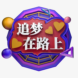 追梦在路上立体字