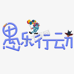 愚乐行动蓝色卡通创意艺术字设计