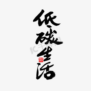 常用及热门称谓词黑色系毛笔字低碳生活