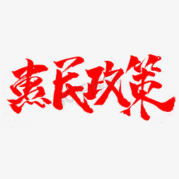 惠民政策红色书法字体