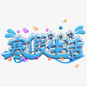 寒假生活蓝色立体字