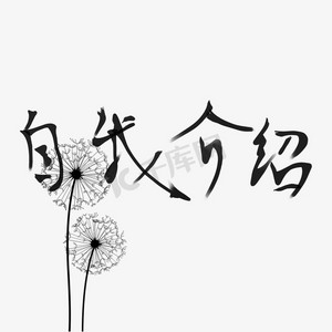 自我介绍素材ps艺术字体-自我介绍素材ps字体设计效果-千库网