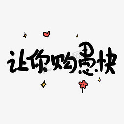 愚人节快免抠艺术字图片_让你购愚快原创卡通手写字体