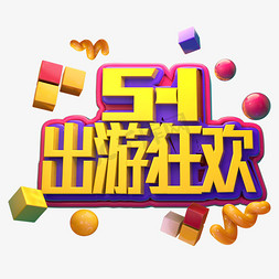 5.1出游狂欢立体字