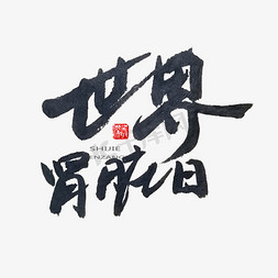 海豹日免抠艺术字图片_黑色系毛笔字世界肾脏日