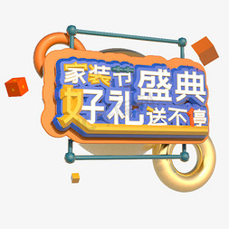 logo免抠艺术字图片_家装节盛典C4D
