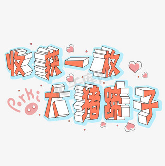 个人vip和企业vip免费下载免抠艺术字土味情话手绘字