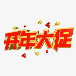 红色印章免抠艺术字图片_开年大促金红色电商促销c4d艺术字