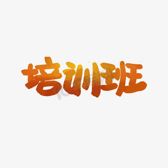 培训班卡通创意艺术字