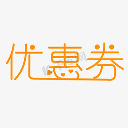 70创意设计免抠艺术字图片_优惠券创意字艺术字创意设计千库原创