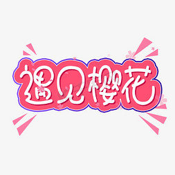 漫步免抠艺术字图片_遇见樱花遇见你