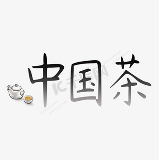 茶创意艺术字图片_茶创意艺术字素材-茶创意艺术字图片大全-千库网