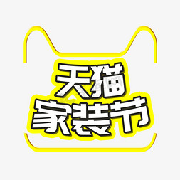 天猫家装节艺术字