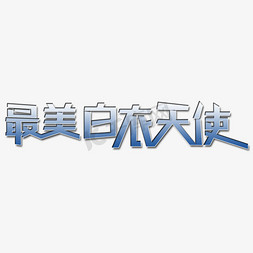 武白衣天使免抠艺术字图片_最美白衣天使艺术字