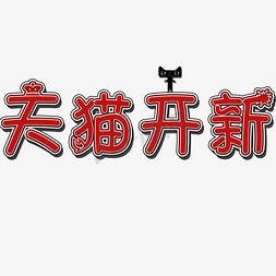 天猫开新矢量图