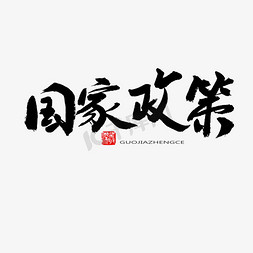 政策毛笔字免抠艺术字图片_常用称谓词补充黑色系毛笔字国家政策